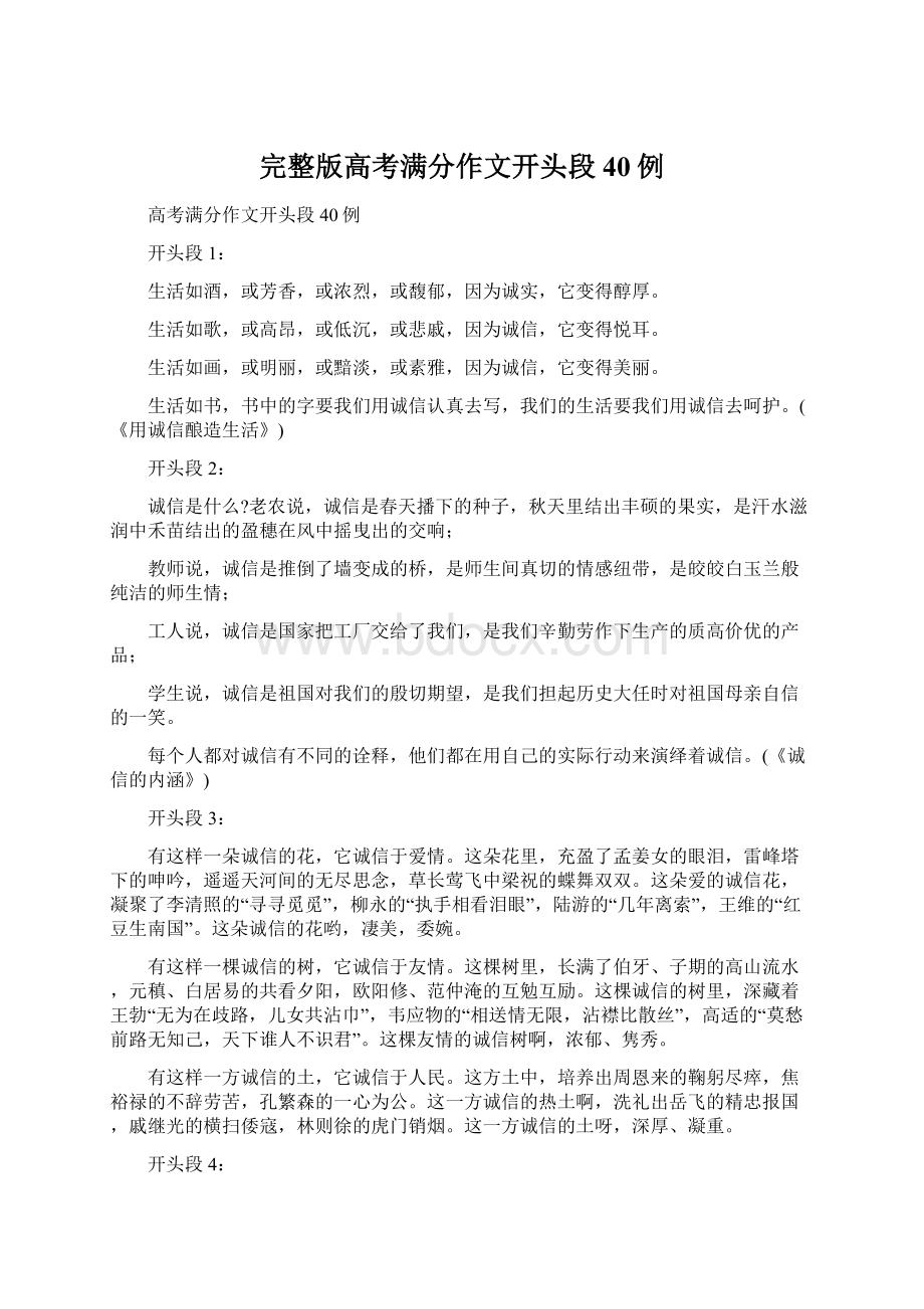 完整版高考满分作文开头段40例Word文档格式.docx