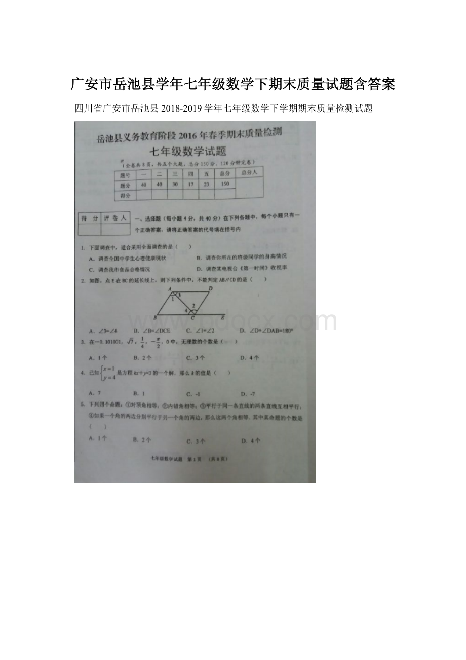 广安市岳池县学年七年级数学下期末质量试题含答案.docx_第1页