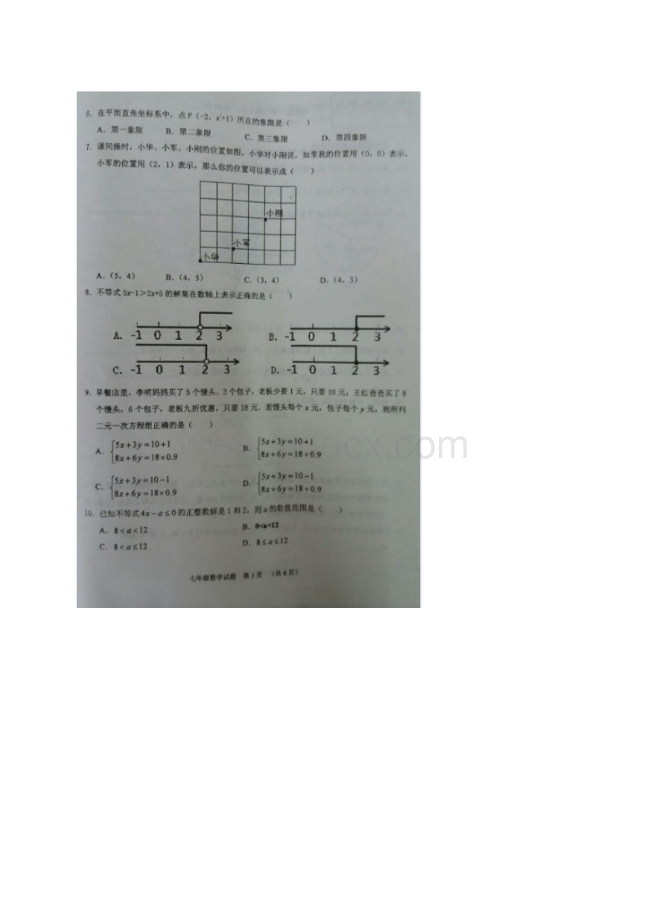 广安市岳池县学年七年级数学下期末质量试题含答案.docx_第2页
