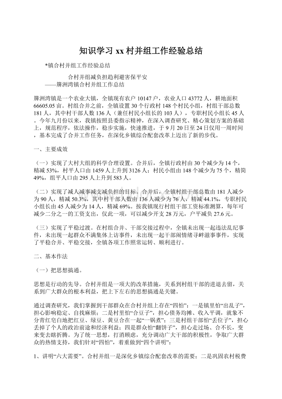 知识学习xx村并组工作经验总结Word格式文档下载.docx