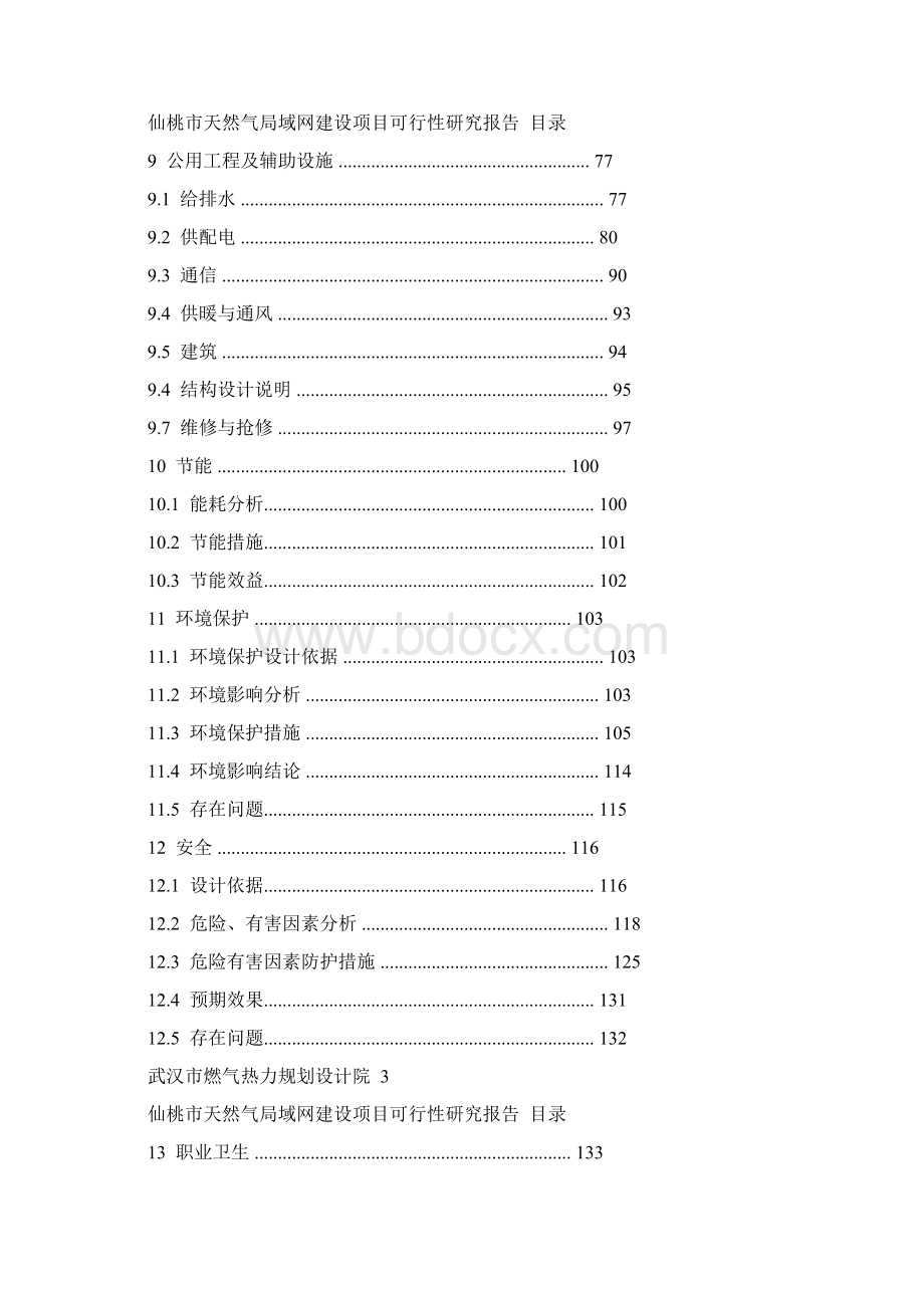 仙桃天然气局域网项目建设申请建设可研报告.docx_第3页