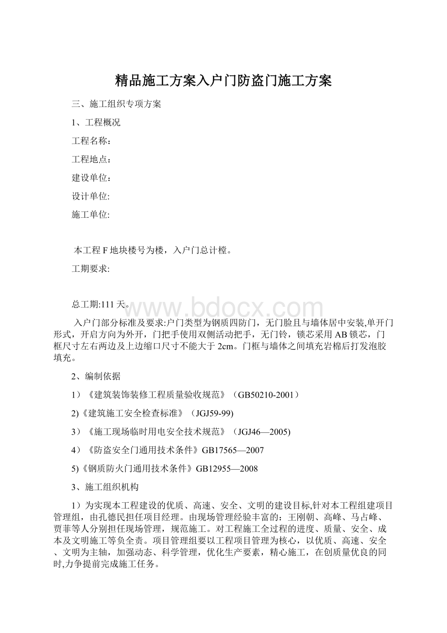 精品施工方案入户门防盗门施工方案文档格式.docx