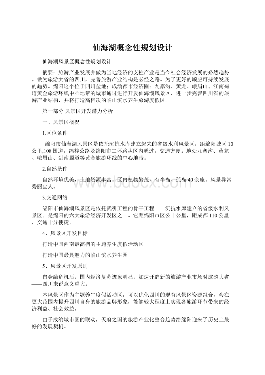 仙海湖概念性规划设计.docx_第1页