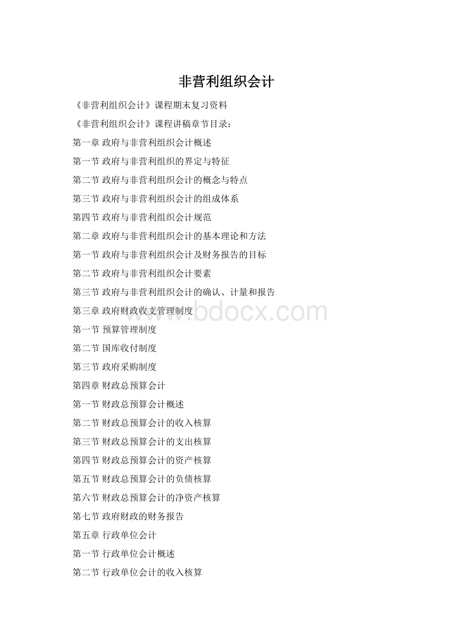 非营利组织会计.docx_第1页