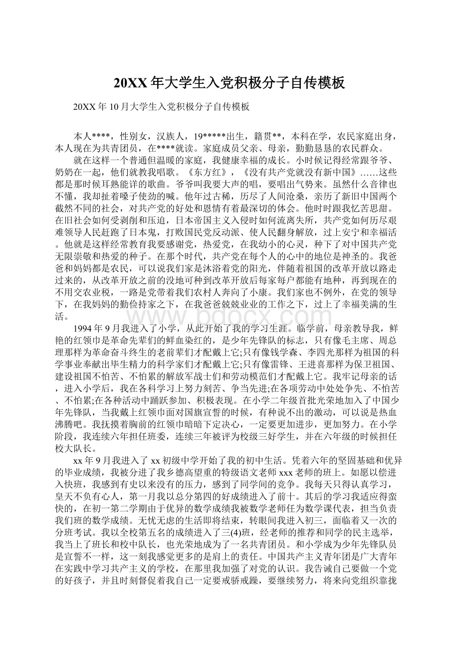 20XX年大学生入党积极分子自传模板Word格式.docx_第1页