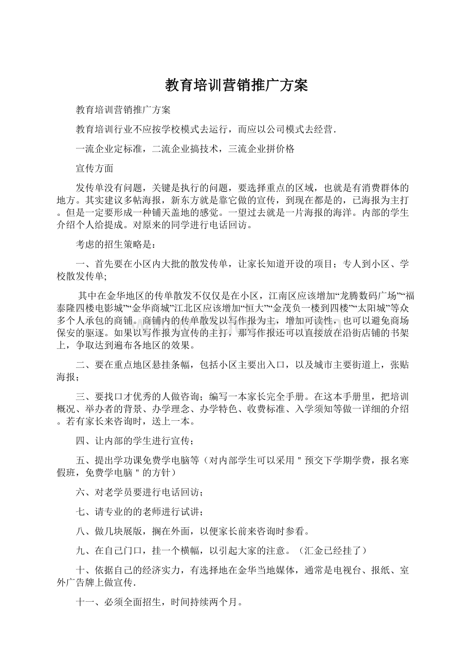 教育培训营销推广方案Word文档下载推荐.docx_第1页