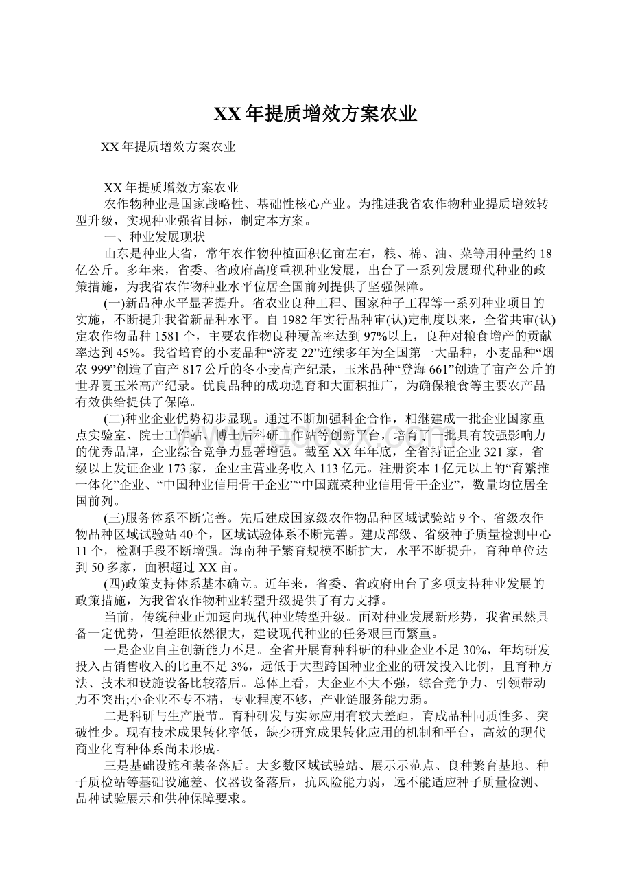 XX年提质增效方案农业.docx