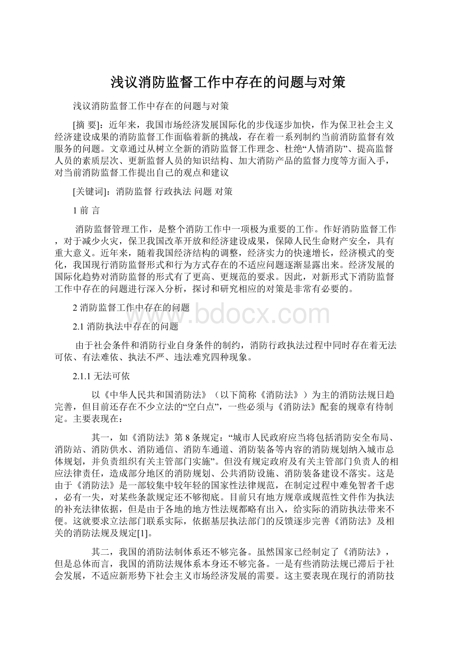 浅议消防监督工作中存在的问题与对策.docx_第1页