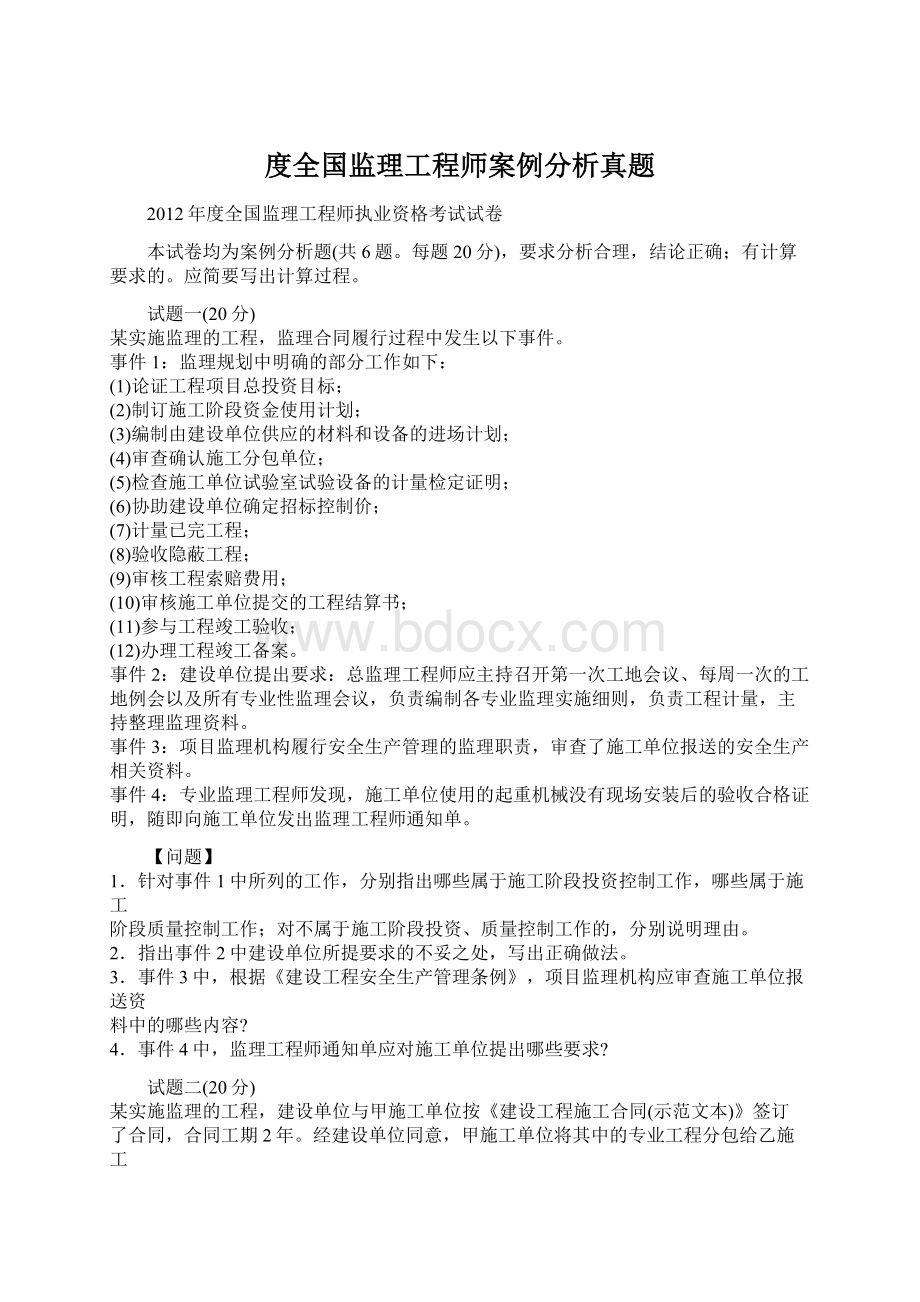 度全国监理工程师案例分析真题文档格式.docx_第1页