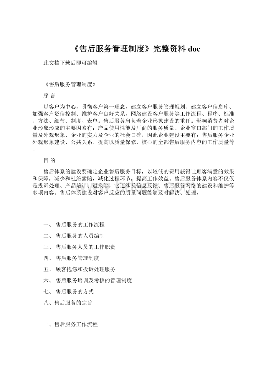 《售后服务管理制度》完整资料doc.docx_第1页