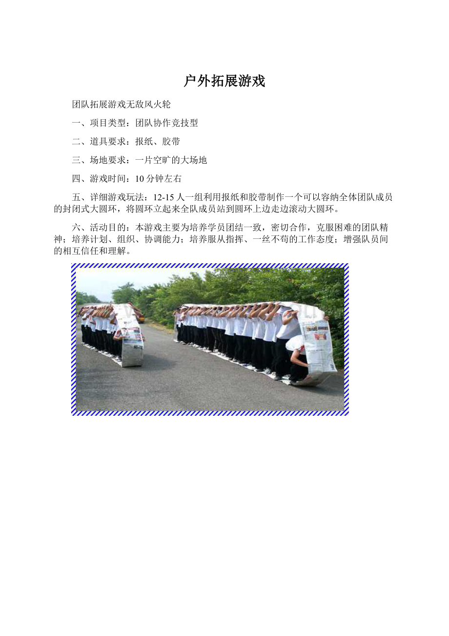 户外拓展游戏.docx_第1页