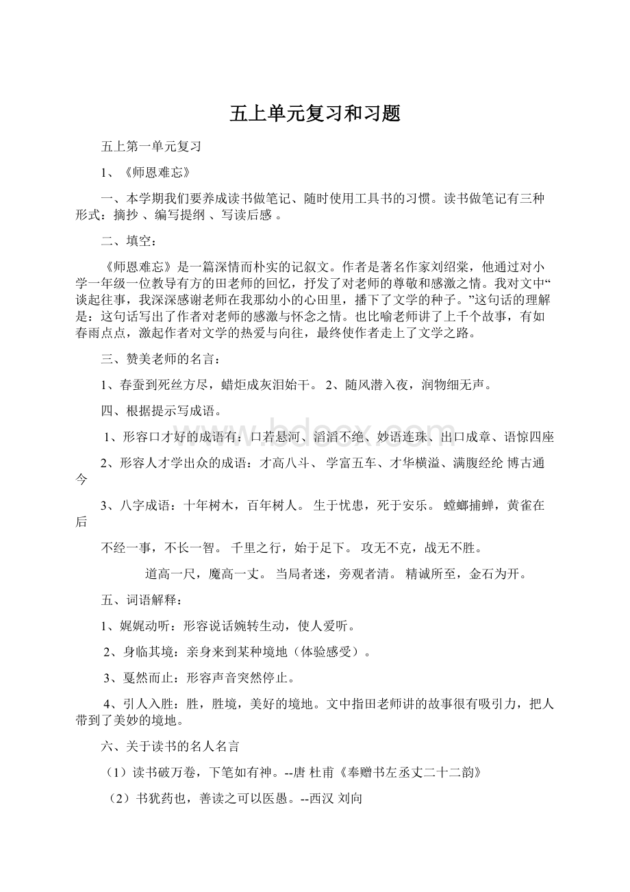 五上单元复习和习题Word文件下载.docx_第1页