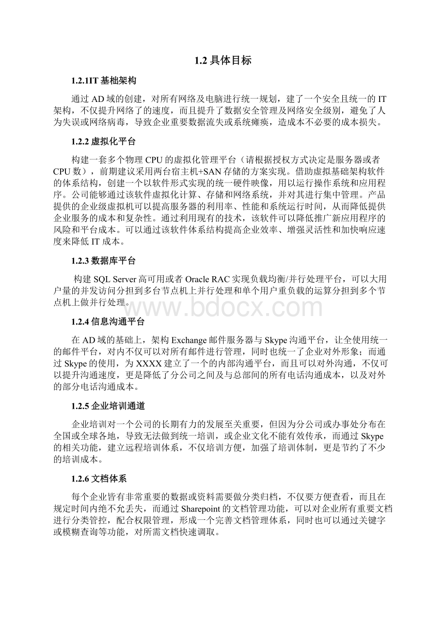 IT基础架构规划方案文档格式.docx_第2页