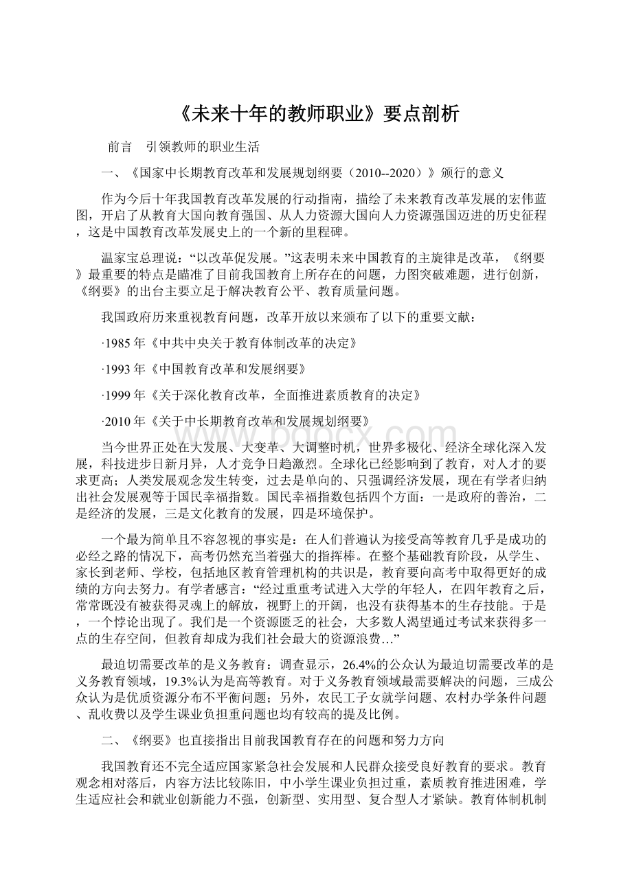 《未来十年的教师职业》要点剖析Word文档下载推荐.docx_第1页