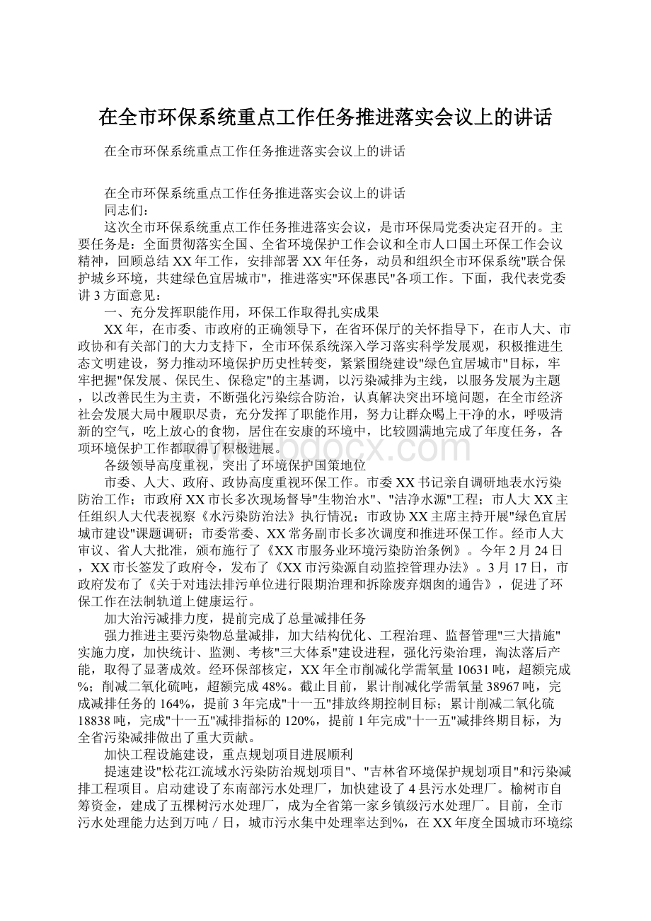 在全市环保系统重点工作任务推进落实会议上的讲话.docx_第1页