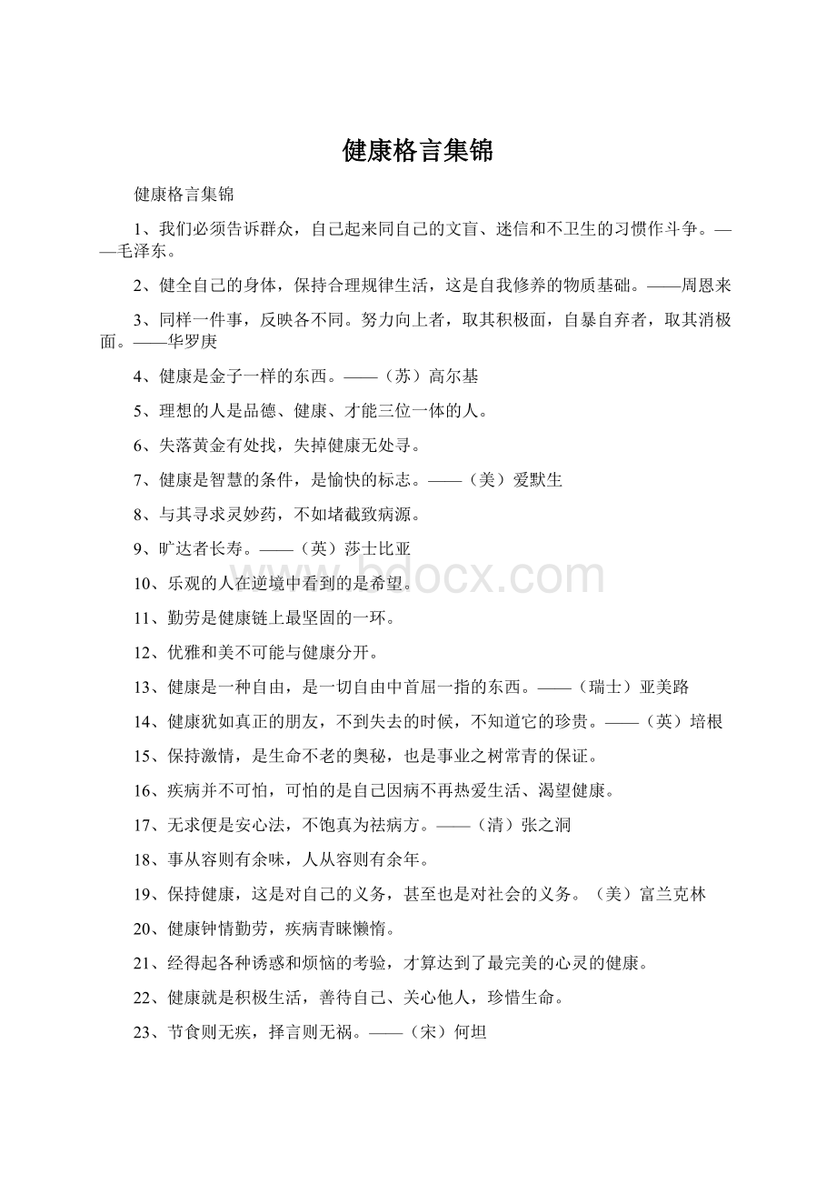 健康格言集锦Word下载.docx