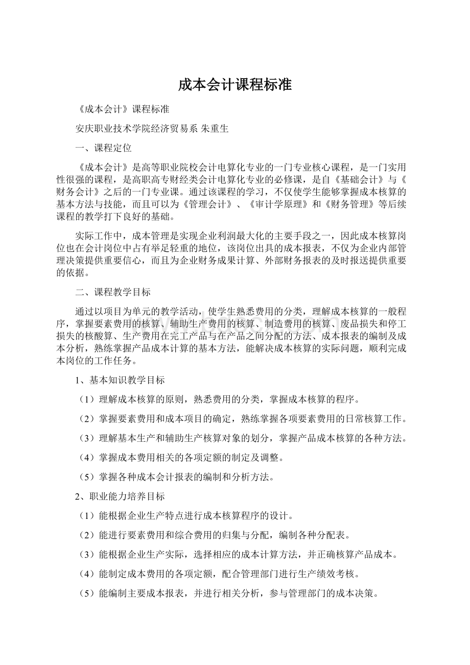 成本会计课程标准Word文档格式.docx