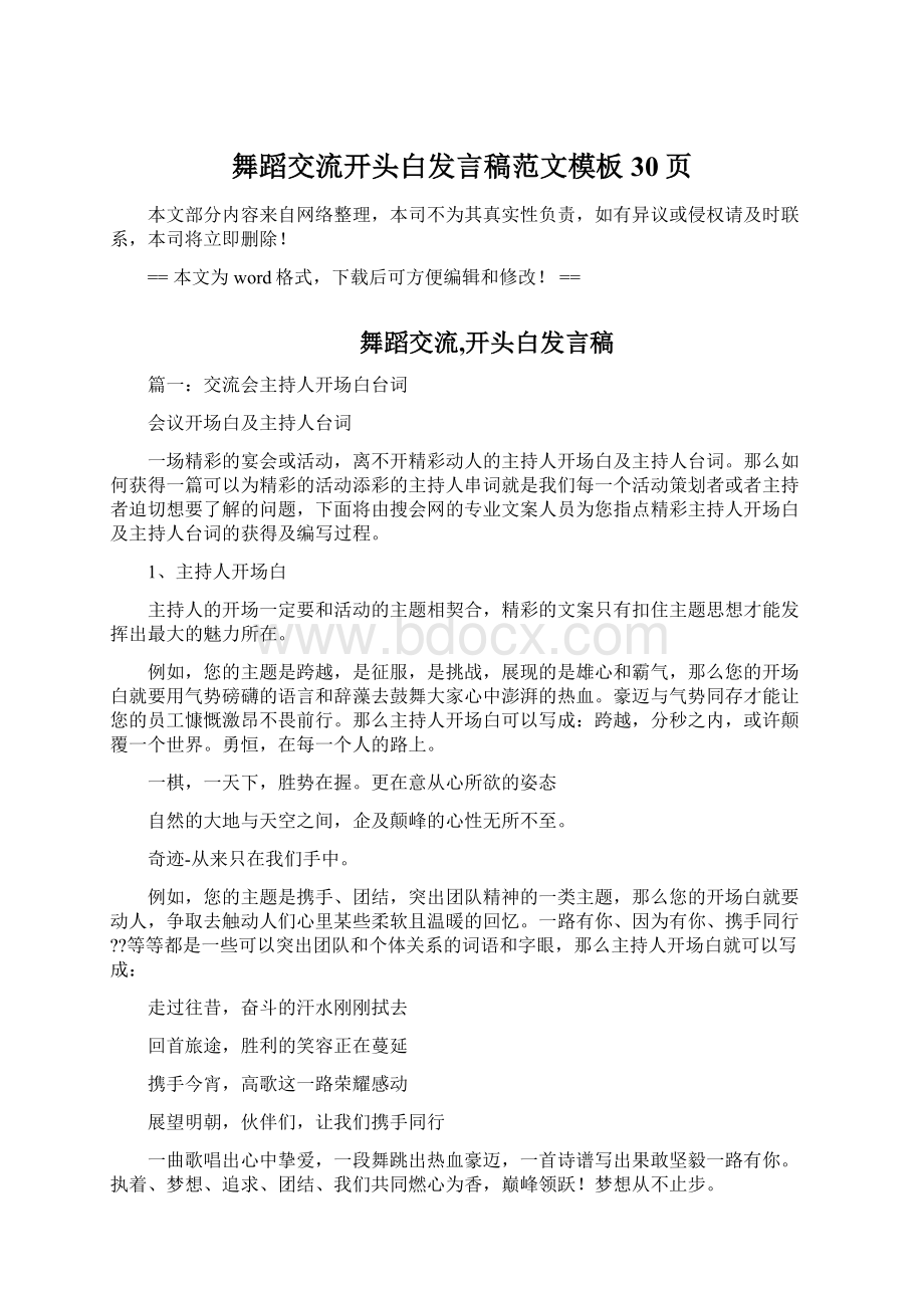 舞蹈交流开头白发言稿范文模板 30页Word文档下载推荐.docx_第1页