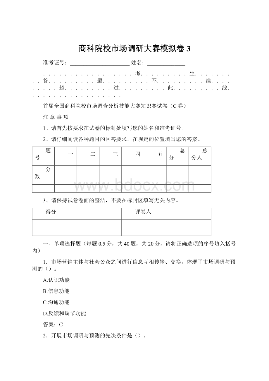 商科院校市场调研大赛模拟卷3Word文件下载.docx