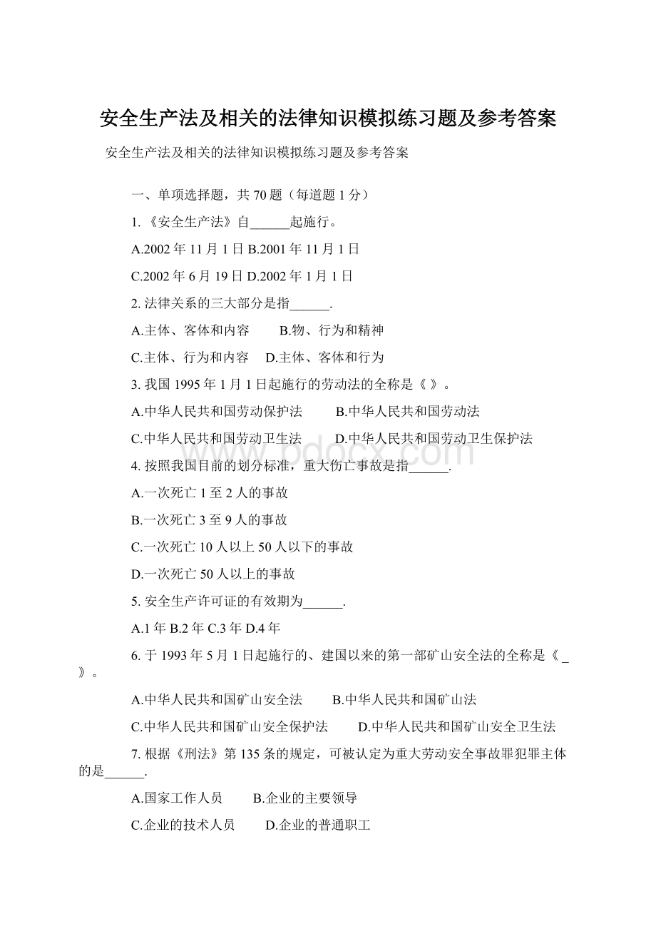 安全生产法及相关的法律知识模拟练习题及参考答案.docx