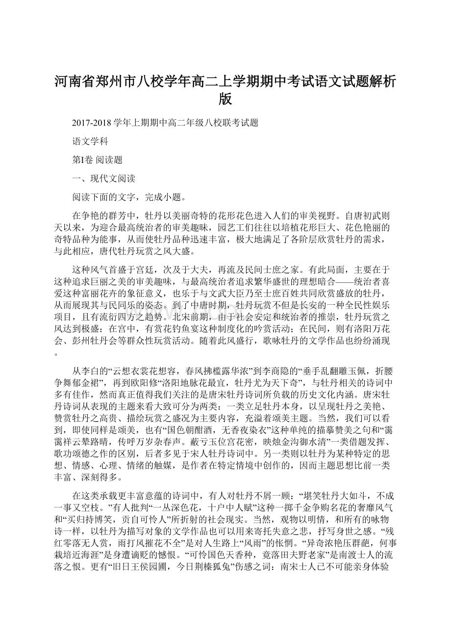 河南省郑州市八校学年高二上学期期中考试语文试题解析版.docx