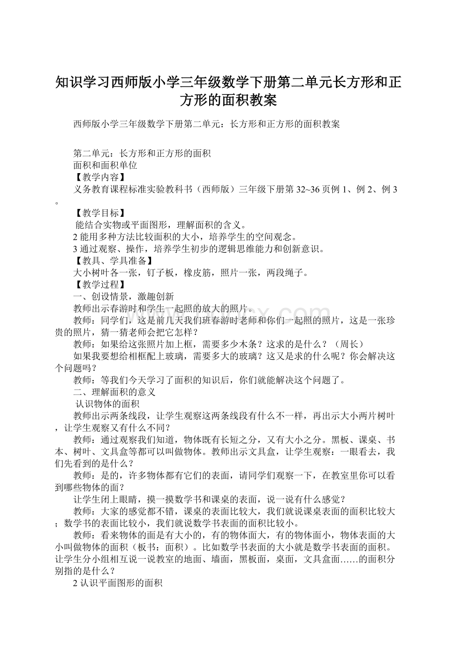 知识学习西师版小学三年级数学下册第二单元长方形和正方形的面积教案文档格式.docx_第1页