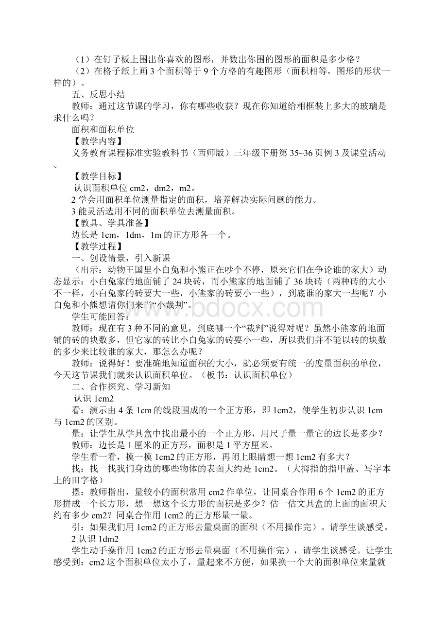 知识学习西师版小学三年级数学下册第二单元长方形和正方形的面积教案文档格式.docx_第3页