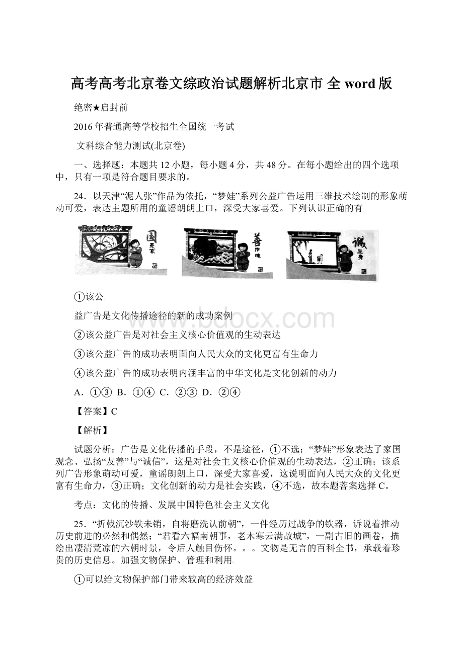 高考高考北京卷文综政治试题解析北京市 全word版Word格式文档下载.docx