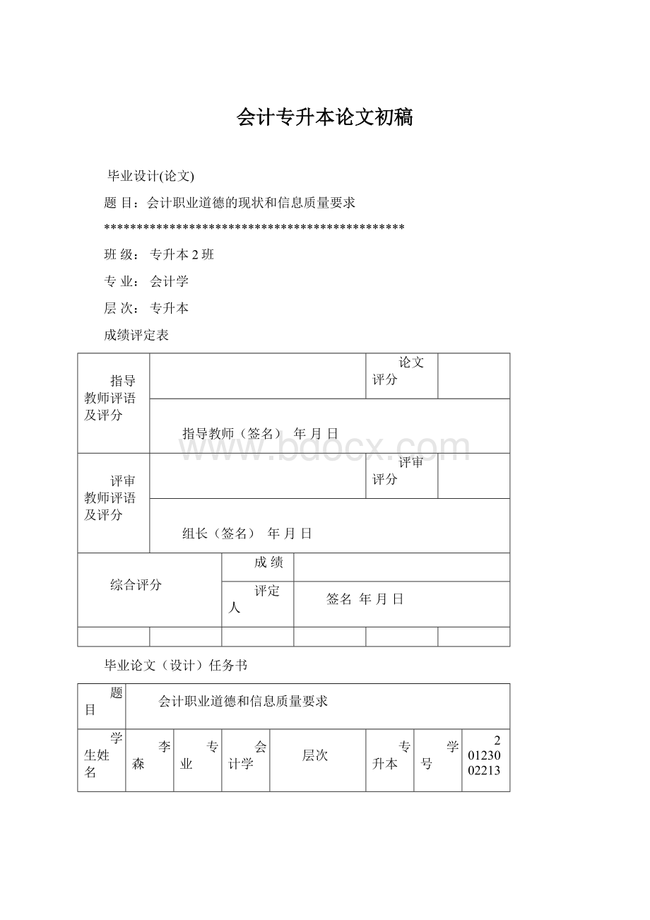 会计专升本论文初稿Word文档下载推荐.docx