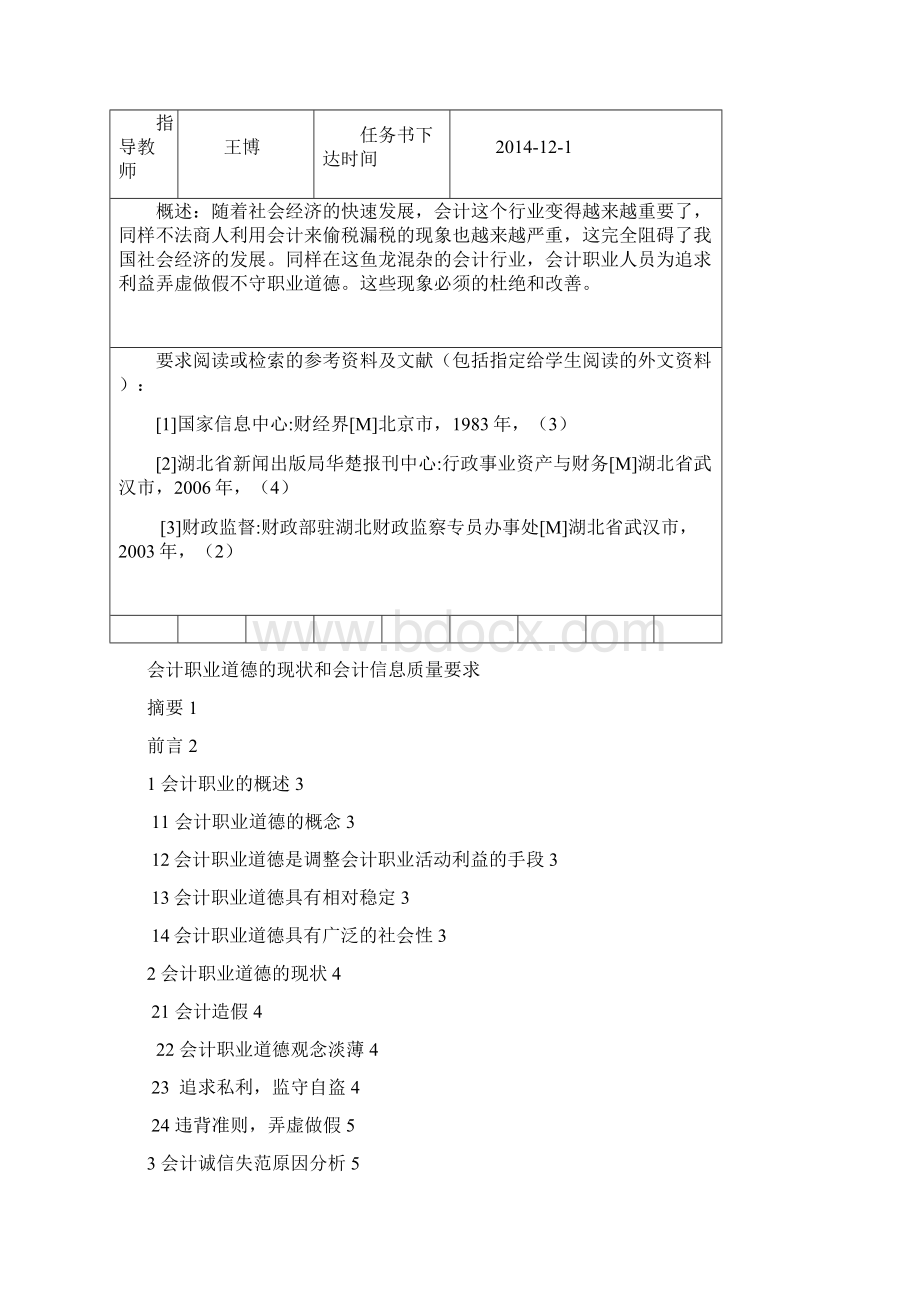 会计专升本论文初稿Word文档下载推荐.docx_第2页