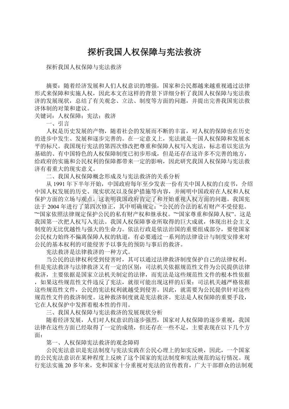 探析我国人权保障与宪法救济Word下载.docx_第1页