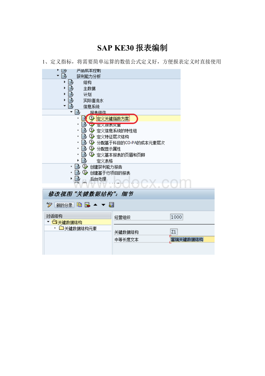 SAP KE30报表编制.docx