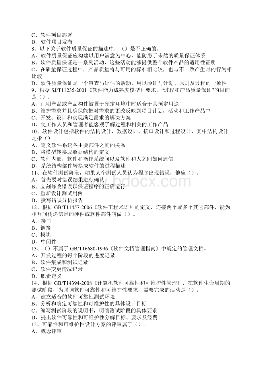 下半年信息系统项目管理师综合知识参考答案docWord文档格式.docx_第2页