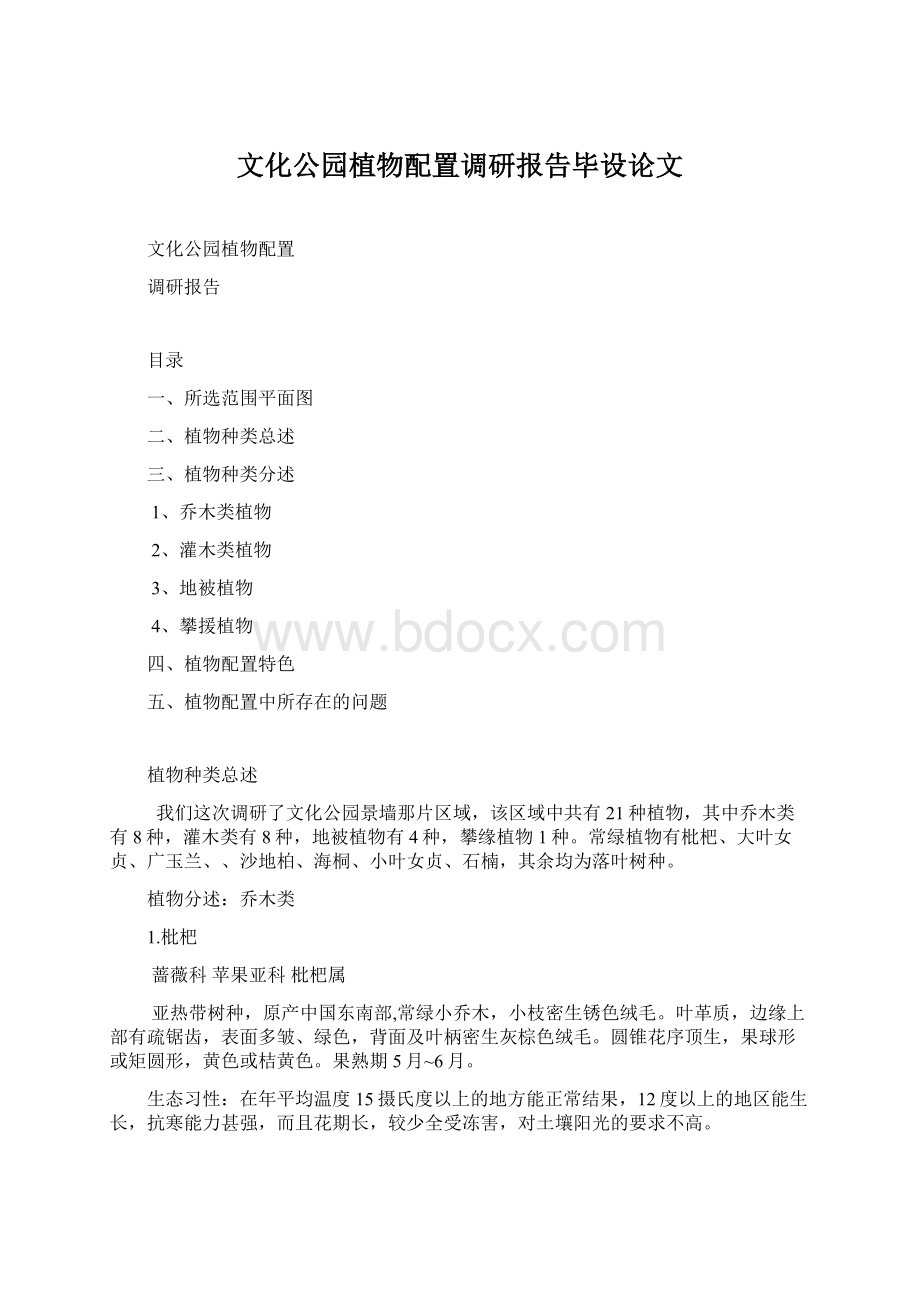 文化公园植物配置调研报告毕设论文.docx_第1页