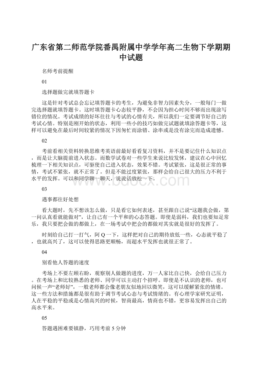 广东省第二师范学院番禺附属中学学年高二生物下学期期中试题.docx