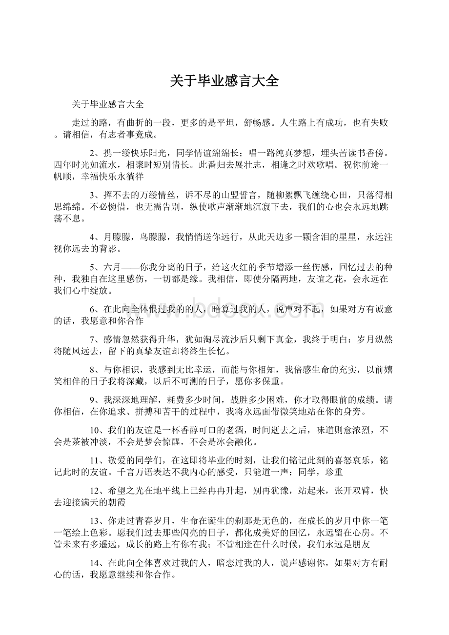 关于毕业感言大全.docx