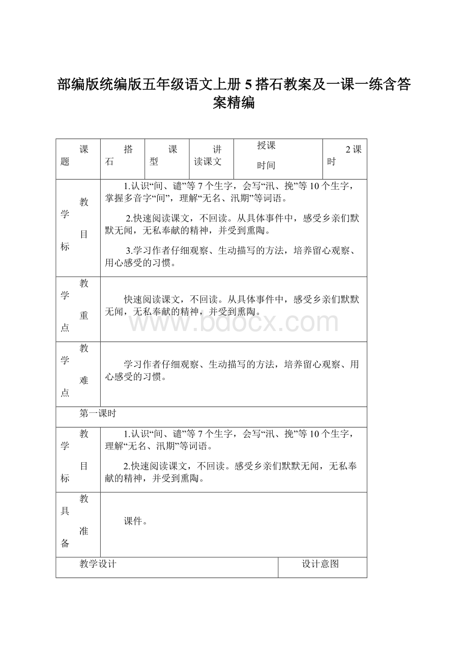 部编版统编版五年级语文上册5搭石教案及一课一练含答案精编.docx_第1页