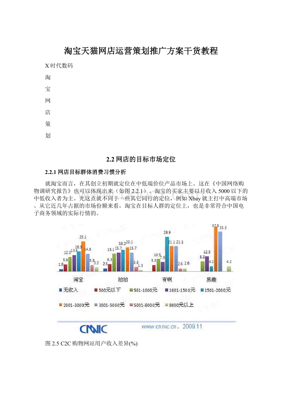 淘宝天猫网店运营策划推广方案干货教程Word文件下载.docx