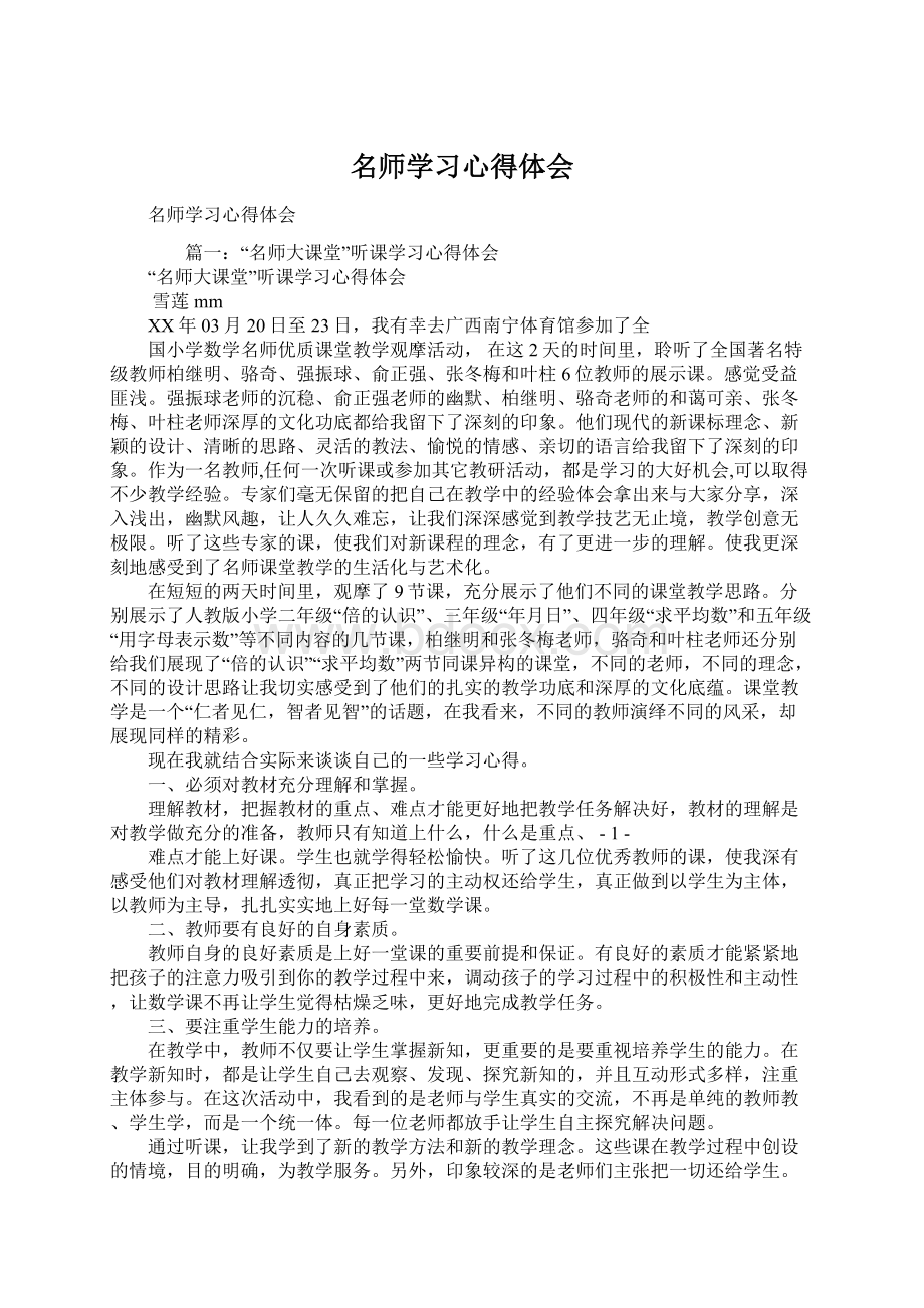 名师学习心得体会Word文档格式.docx_第1页