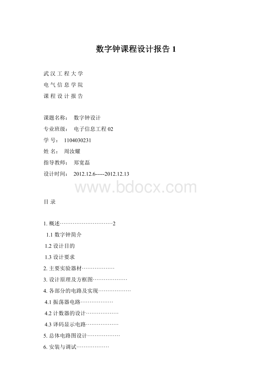 数字钟课程设计报告1Word格式文档下载.docx_第1页