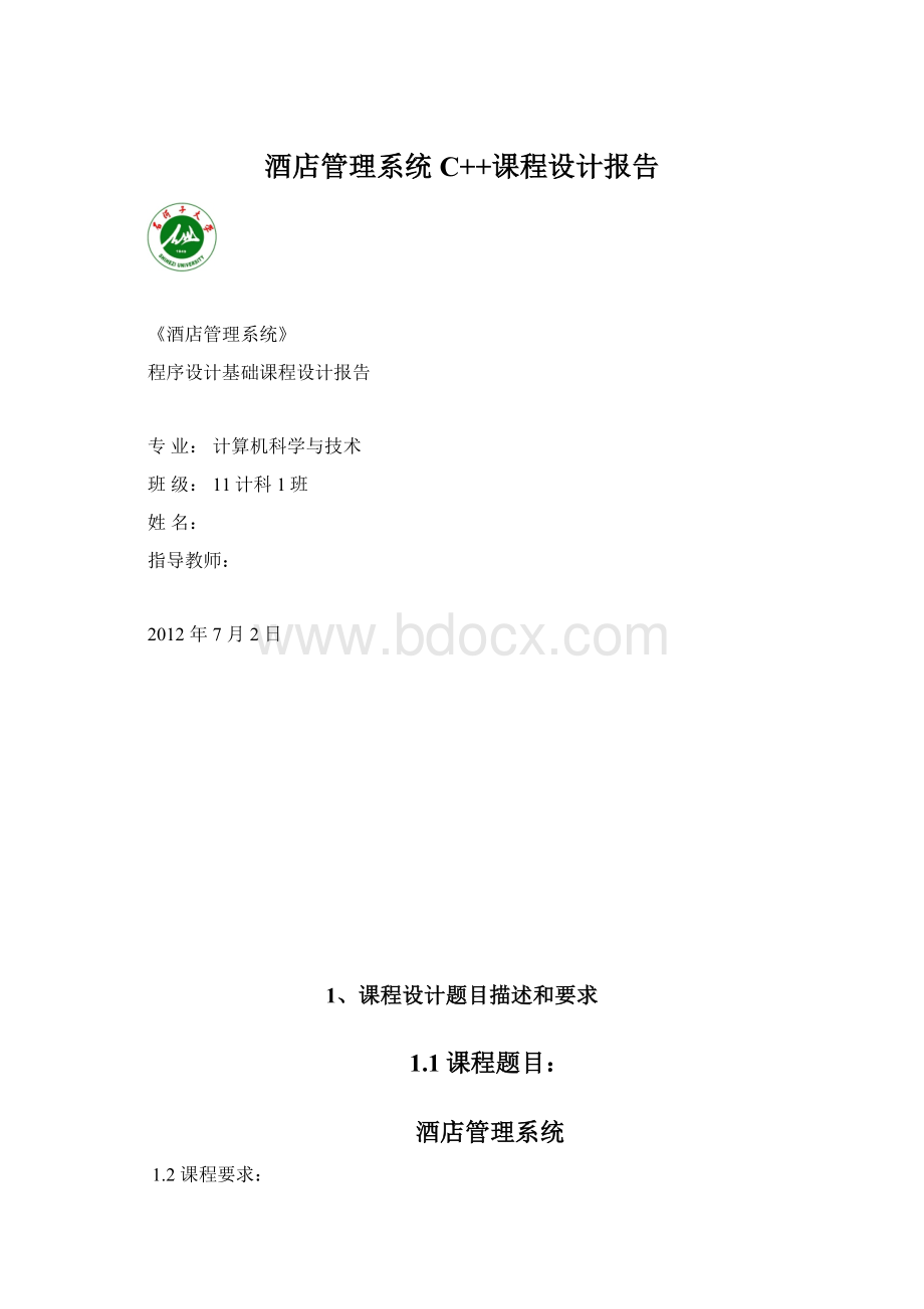 酒店管理系统 C++课程设计报告.docx