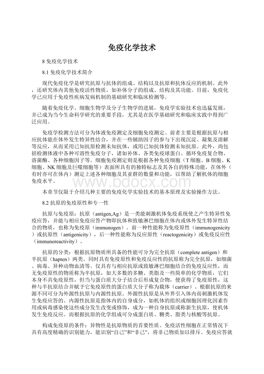 免疫化学技术Word下载.docx