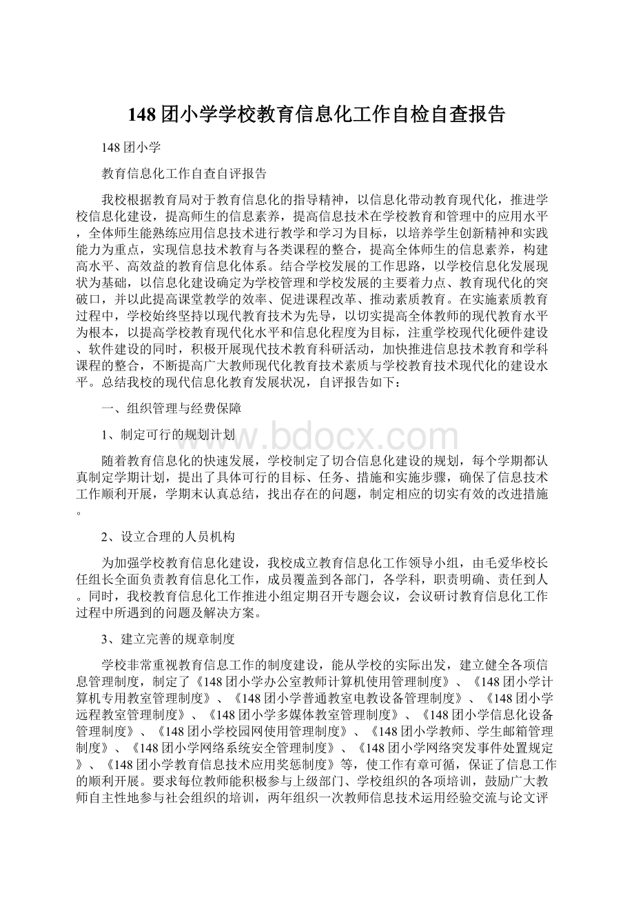 148团小学学校教育信息化工作自检自查报告.docx_第1页