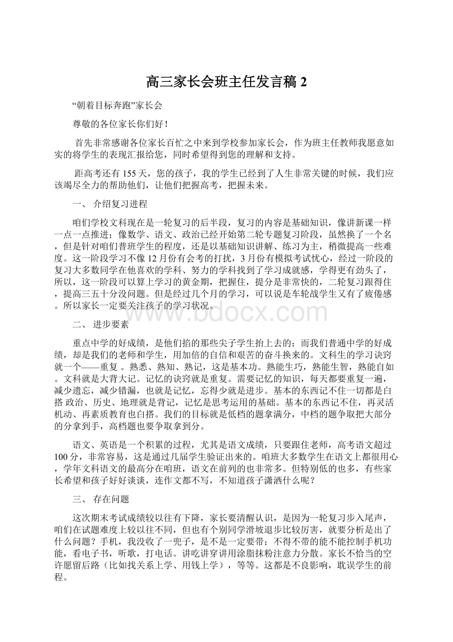 高三家长会班主任发言稿 2.docx_第1页