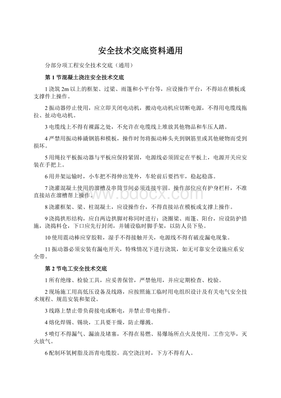 安全技术交底资料通用.docx