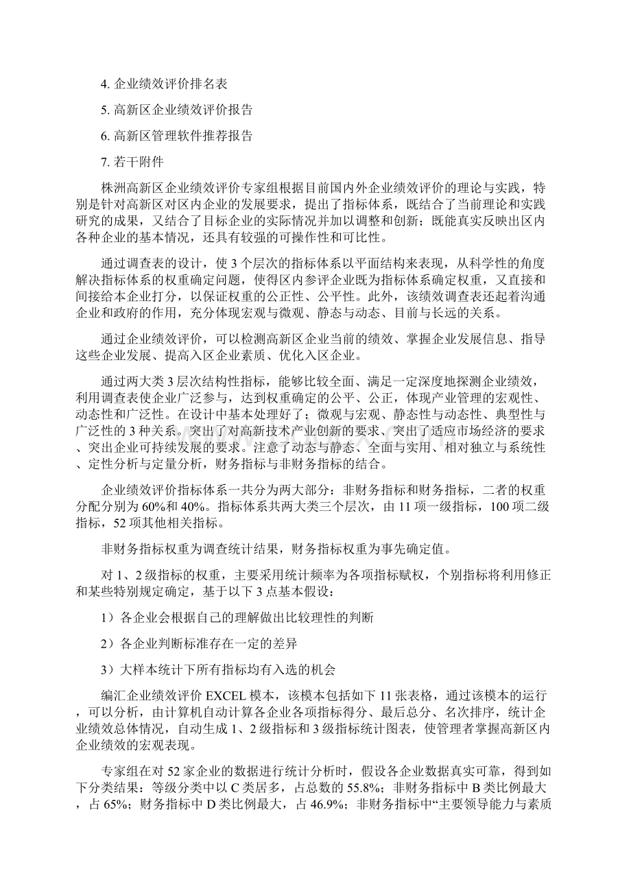 株洲高新技术产业开发区企业绩效评价报告.docx_第2页