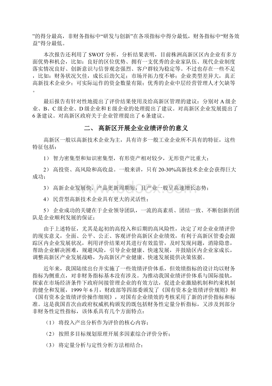 株洲高新技术产业开发区企业绩效评价报告.docx_第3页