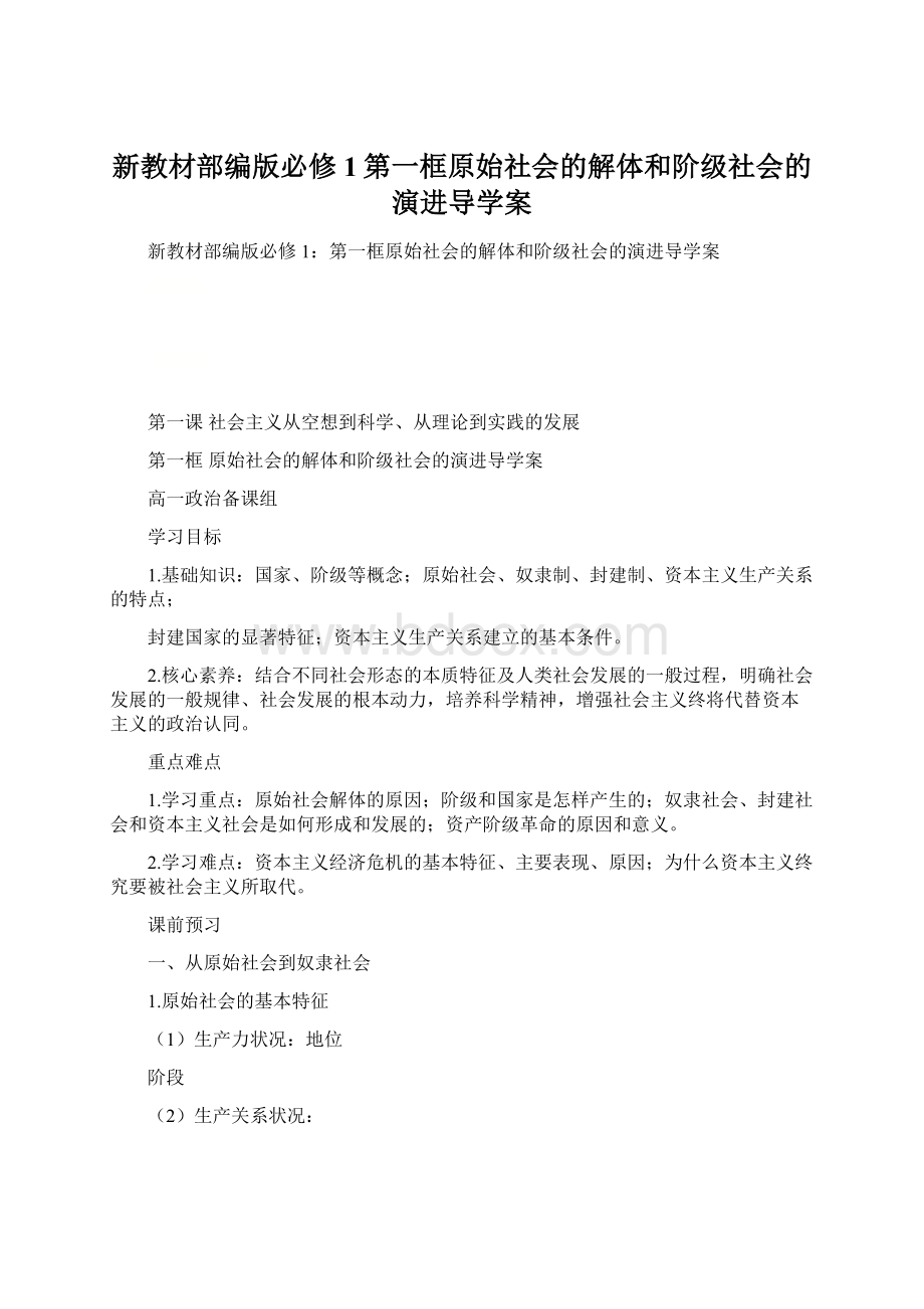 新教材部编版必修1第一框原始社会的解体和阶级社会的演进导学案.docx_第1页