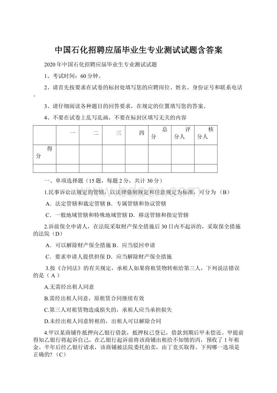 中国石化招聘应届毕业生专业测试试题含答案.docx_第1页