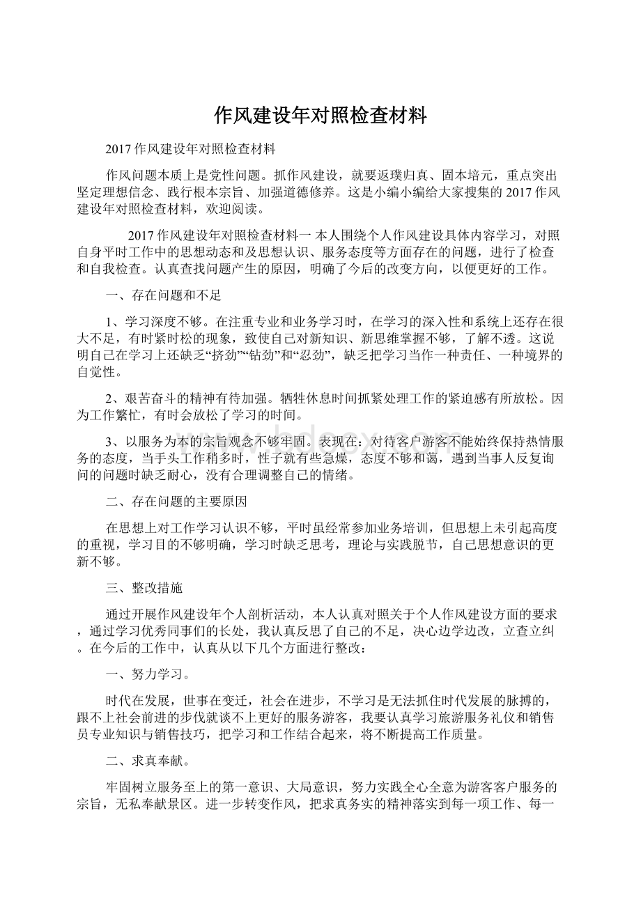 作风建设年对照检查材料.docx